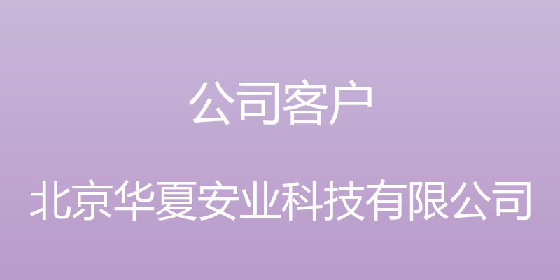 公司客户 - 北京华夏安业科技有限公司