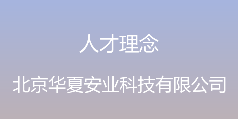 人才理念 - 北京华夏安业科技有限公司