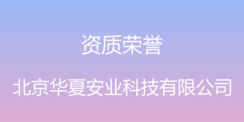 资质荣誉 - 北京华夏安业科技有限公司